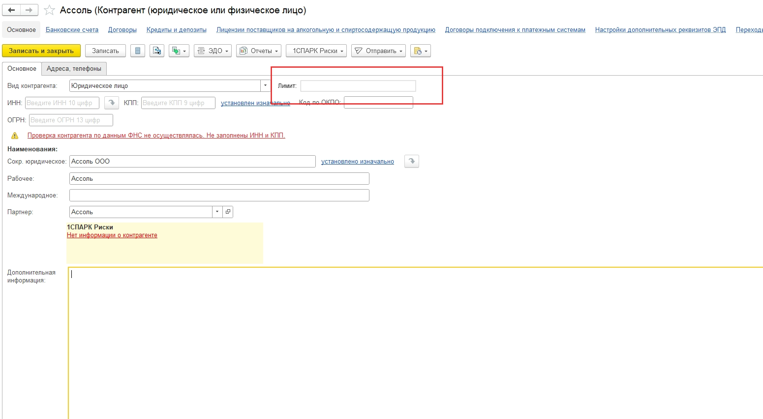 Форма контрагента с полем Лимит